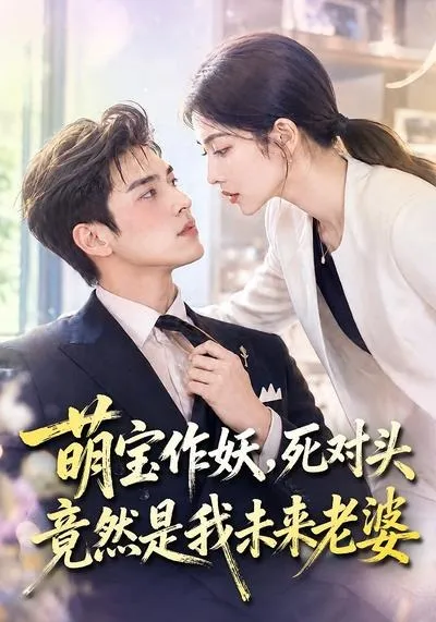 萌宝作妖，死对头竟然是我未来老婆